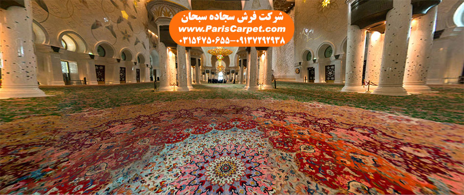 سجاده فرش بزرگ پارچه مسجد شیخ زاید