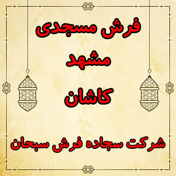 فرش مسجدی مشهد کاشان
