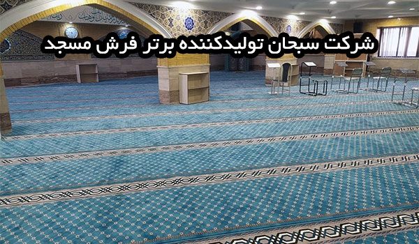 شرکت سبحان تولیدکننده فرش مسجد