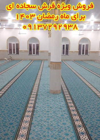 فروش فرش مسجدی و فرش سجاده نمازخانه ای با تخفیف به مناسبت ماه رمضان 1403