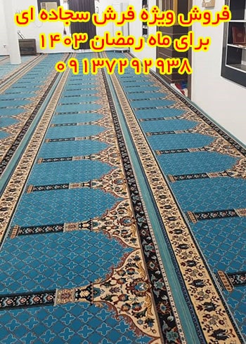 فروش فرش سجاده ای مسجد و نمازخانه با تخفیف به مناسبت ماه رمضان 1403