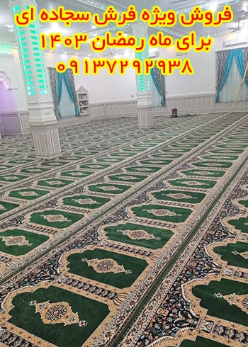 فروش سجاده فرش کاشان با تخفیف به مناسبت ماه رمضان 1403