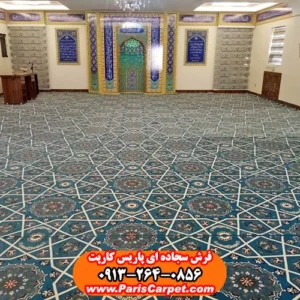فرش سجاده ای نمازخانه پاریس کارپت طرح یکپارچه